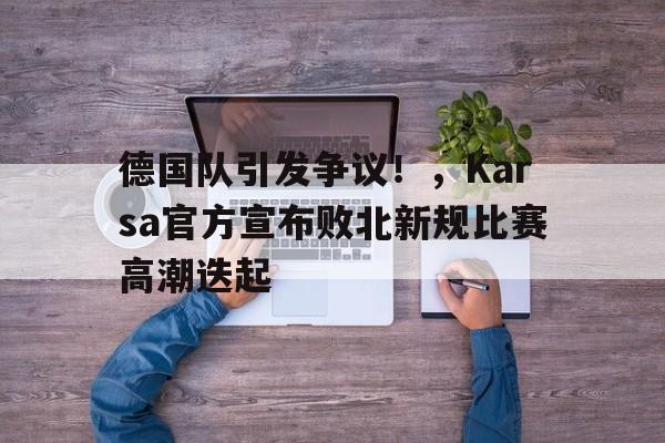 九游会-kards德日直伤